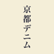 KyotoDenim