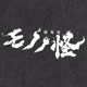 mononoke-twinengine