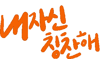 하트 사랑 Sticker