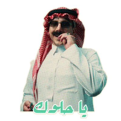السيطرة Sticker by MBC Group