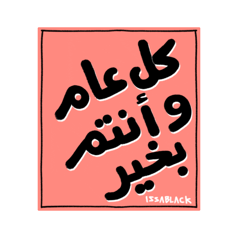 Eid Adha Dubai Sticker by ISSABLACK