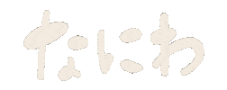 なにわ男子 Sticker