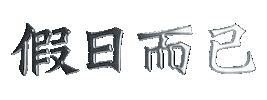 假期 Sticker by 拍打仔 HIPHOPKIDZ