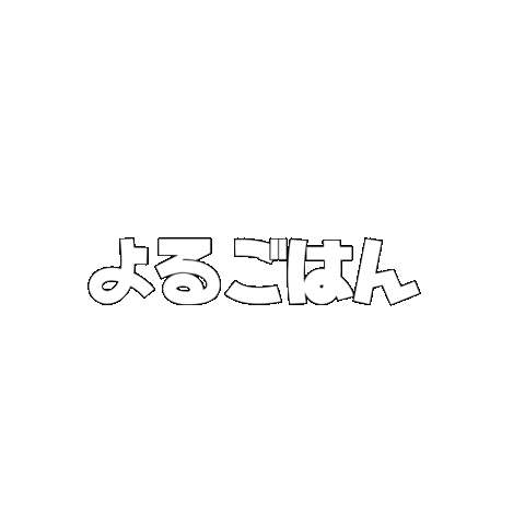 文字 日本語 Sticker For Ios Android Giphy 文字 日本語 Sticker For Ios Android Giphy