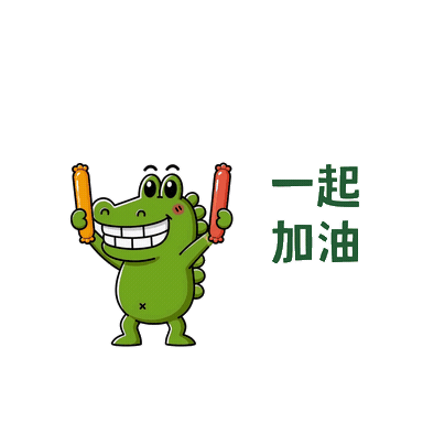 加油 You Can Do It Sticker by 傻笑鱷魚