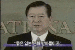 김대중 GIF