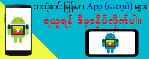 ht3tzn4ing myanmarandroidapp GIF