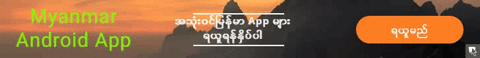 ht3tzn4ing myanmarandroidapp.com GIF