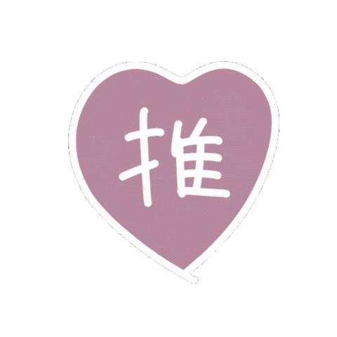 推し Sticker by SHIBUYA109