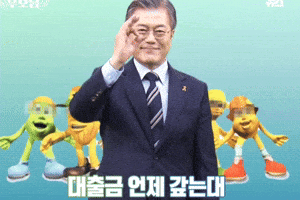 대통령 GIF