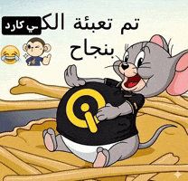 تم تعبئة الكرش بنجاح GIF