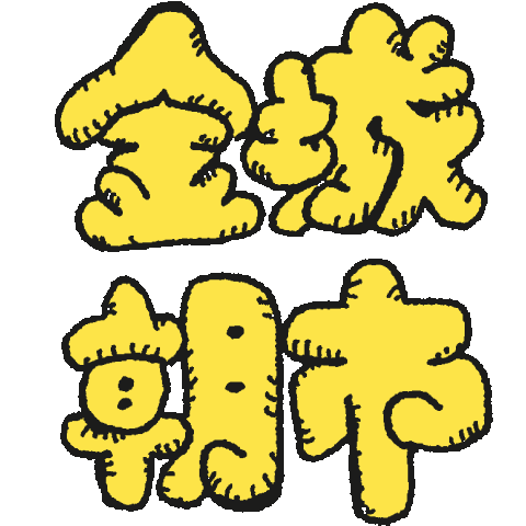 金城市場 Sticker