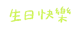 Happy Birthday 生日快樂 Sticker