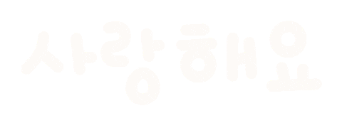 미니의효도 Sticker