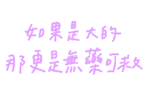 手寫字 Sticker