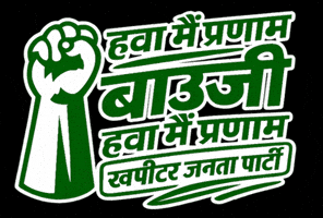 Ram Ram Hwa GIF by Khapitar Janta Party