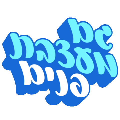Sivan Livne Sticker