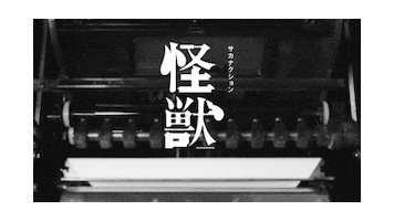 怪獣 Sticker by sakanaction