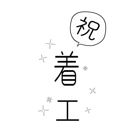 現場 Sticker by 平林住設