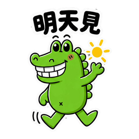 再見 See You Sticker by 傻笑鱷魚