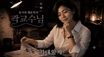 동서대웹툰 GIF by Dongseo Univ. Webtoon Dept.