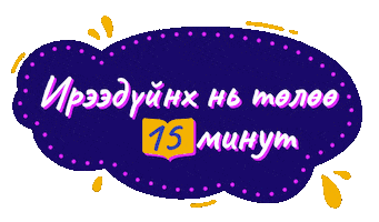 Childrens Book Nom Sticker by Үлгэрийн Цаг