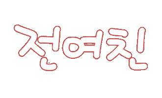 가족사랑 Sticker