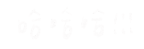 哈哈哈 Sticker