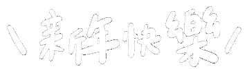 新年 新年快樂 Sticker