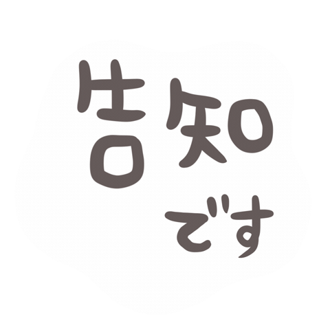 告知 Sticker