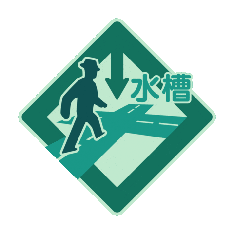 3D Road Sign Sticker by 水槽 / suisoh