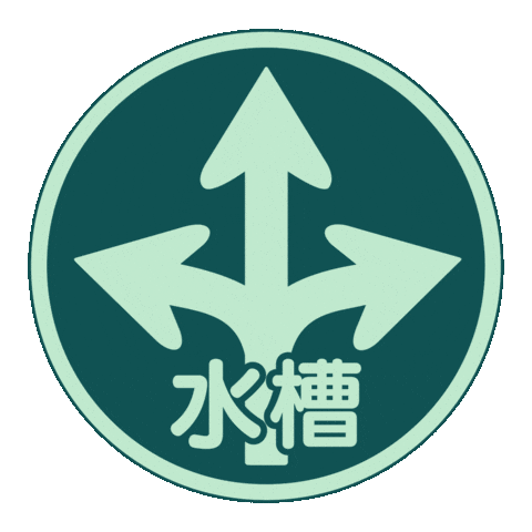 3D Road Sign Sticker by 水槽 / suisoh