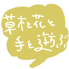 草木と花と手と遊ぶ Sticker