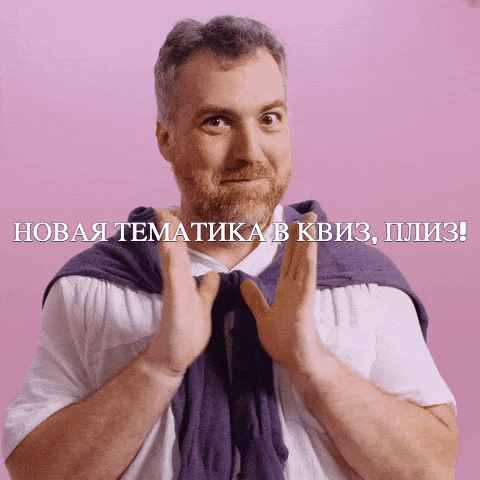 Квиз, плиз! GIF