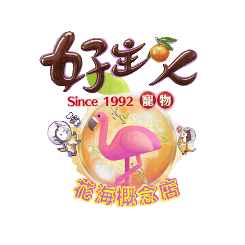 寵物 Sticker by 好主人寵物 PETSO