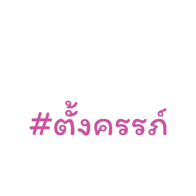ตงครรภ Sticker by Mega Direct Group