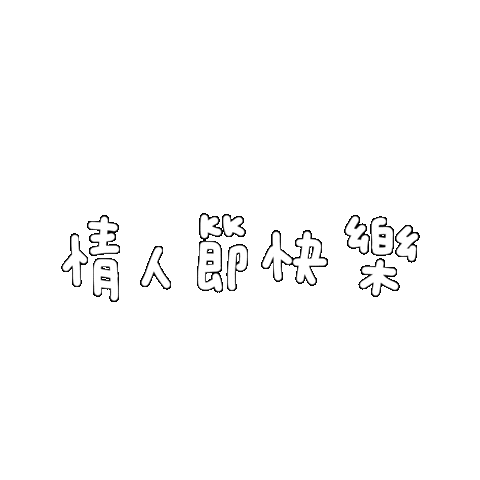 情人節 Sticker