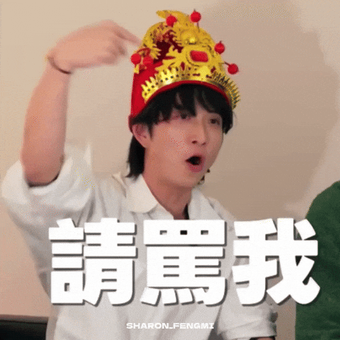 邱鋒澤 GIF