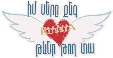 Heart Love Sticker by Hotel Russia
