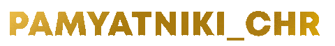 Памятники Sticker by PAMYATNIKI