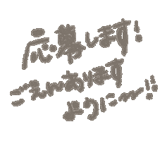 応募 Sticker