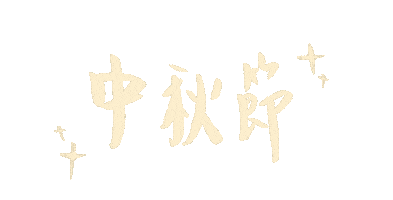 手寫字 中秋 Sticker