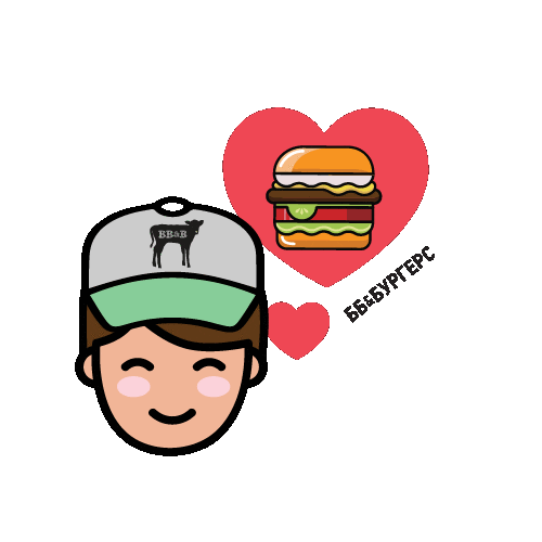 Bbburgers Love Sticker by BB&Burgers / ББ&Бургерс