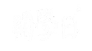 新年快樂 Sticker