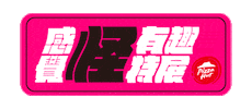 Pizzahutweirdexhibition Sticker by Pizza Hut Taiwan
