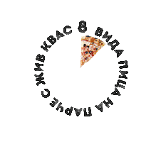 Pizza Slice Sticker by Popoff