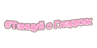 Гладких Sticker by Spor