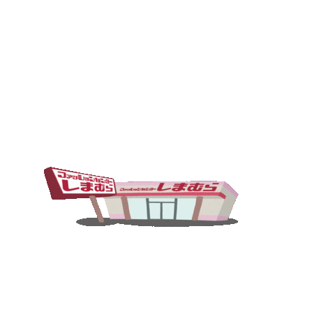 ファッション 買い物 Sticker by しまむら