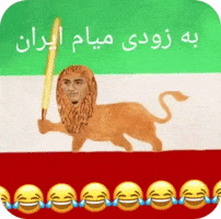 پهلوی GIF