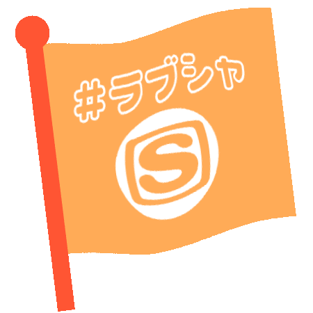 ブラック Sticker by SPACE SHOWER SWEET LOVE SHOWER